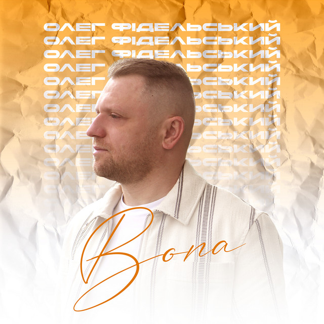 Обкладинка: Вона — Олег Фідельський