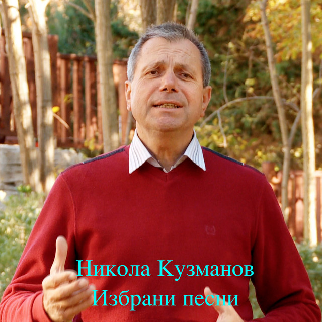 Никола Кузманов