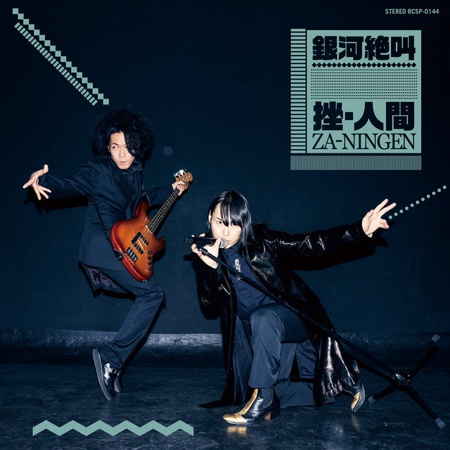銀河絶叫 cover art