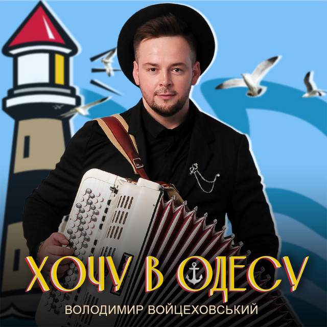 Cover art: Хочу в Одесу — Володимир Войцеховський