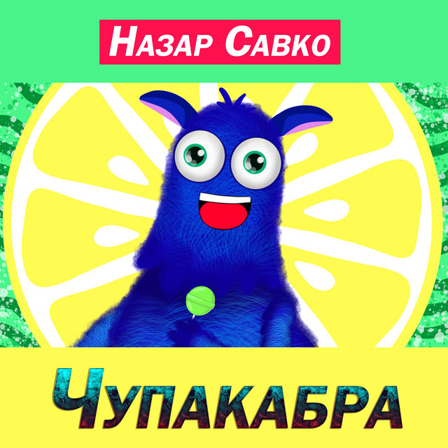 Обкладинка: Чупакабра — Назар Савко