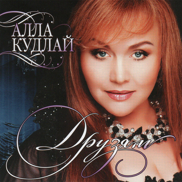 Обкладинка Алла Кудлай — Друзям