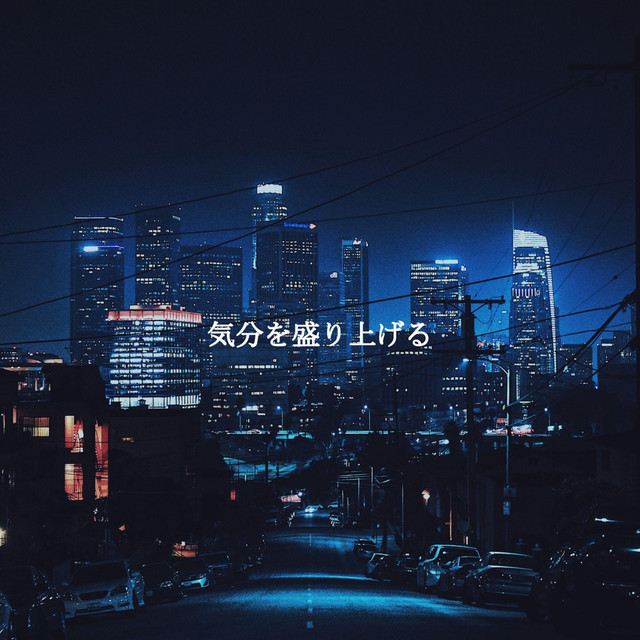 気分を盛り上げる cover art