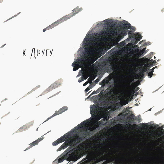 К другу. Памяти Алексея Ресненко