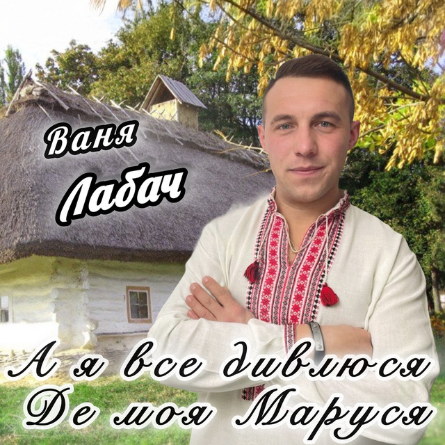 Обкладинка: А я все дивлюся Де моя Маруся — Ваня Лабач