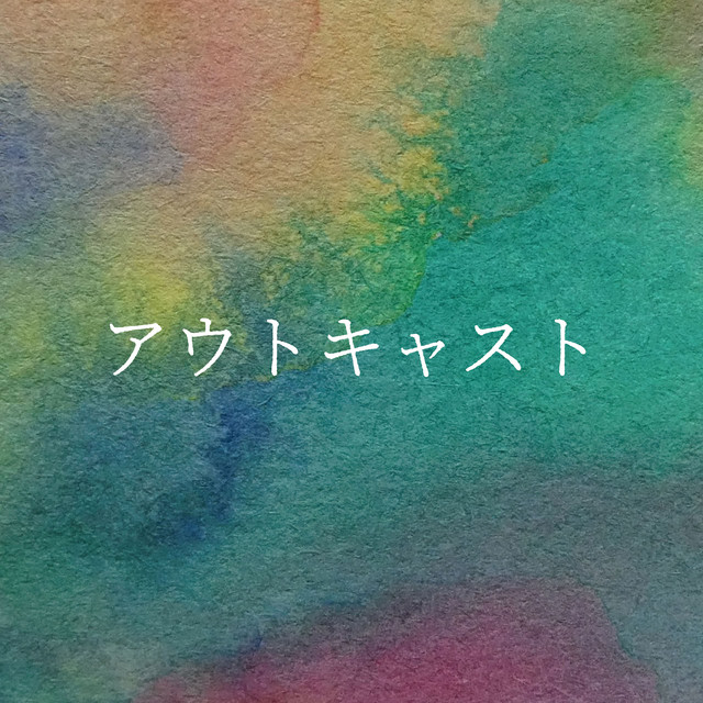 アウトキャスト album image