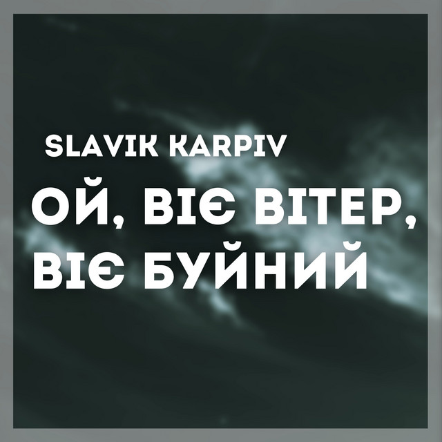 Обкладинка: Ой, віє вітер, віє буйний - A Capella — Slavik Karpiv