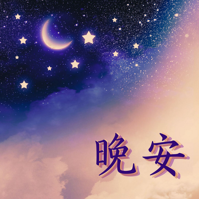 轻背景音乐- song by 婴儿沉睡 Spotify