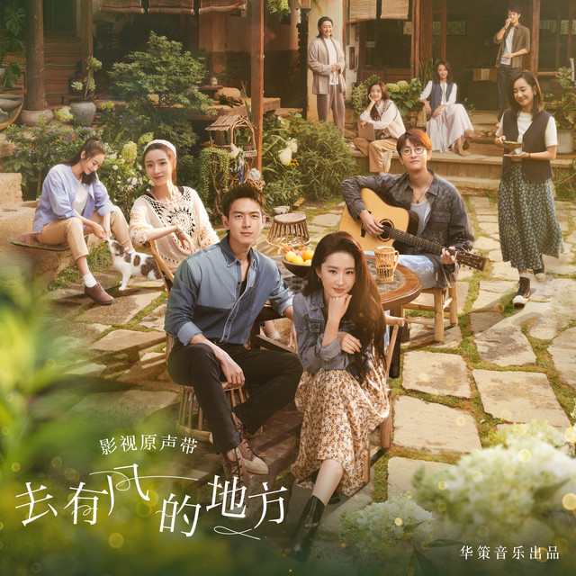 去有风的地方 - 电视剧《去有风的地方》主题曲