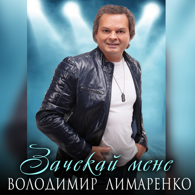 Обкладинка: Зачекай мене — Володимир Лимаренко