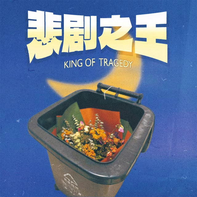 悲剧之王