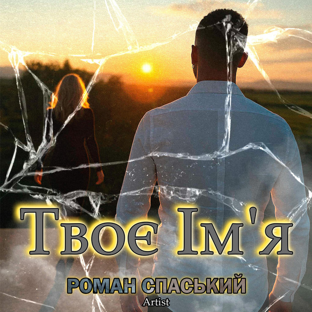 Обкладинка: Твоє Ім'я — РОМАН СПАСЬКИЙ