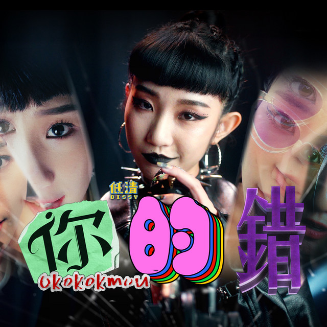 你的错