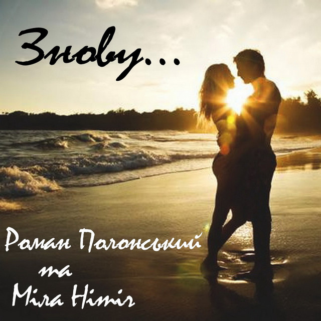 Обкладинка: Знову - Lounge Fm — Роман Полонський