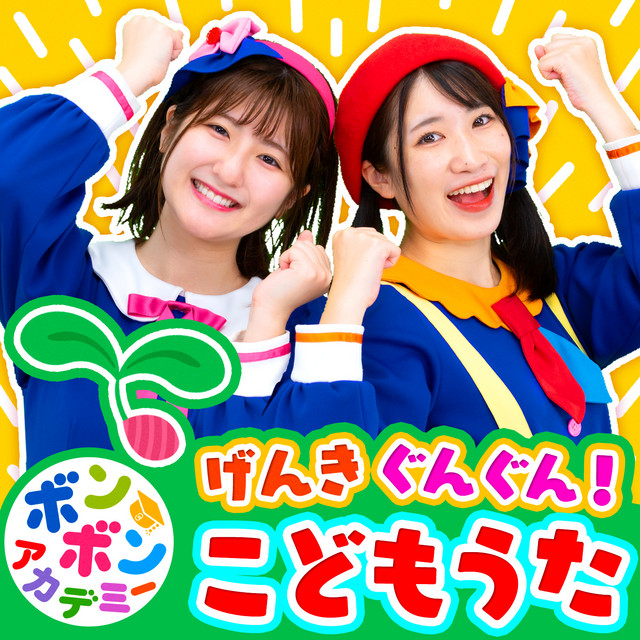 いっちー Bom-Bom Academy - Album by いっちー&なる(ボンボンアカデミー) | Spotify