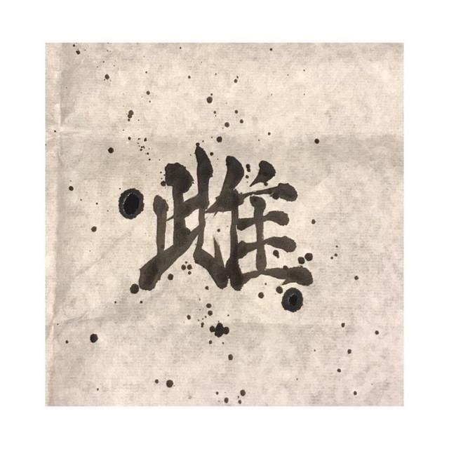 雌 cover art