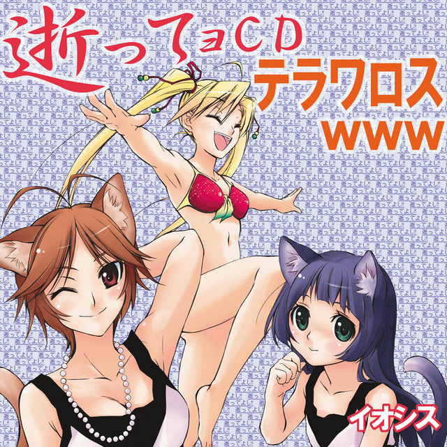逝ってョＣＤテラワロス cover art