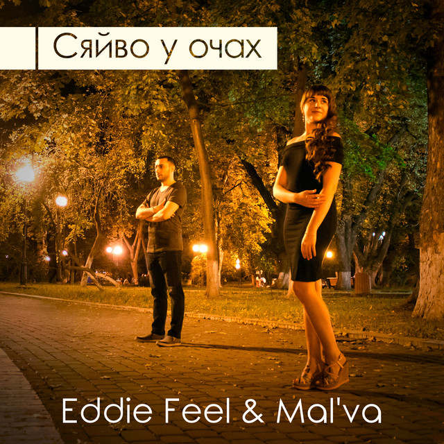 Обкладинка: Сяйво у очах — Eddie Feel