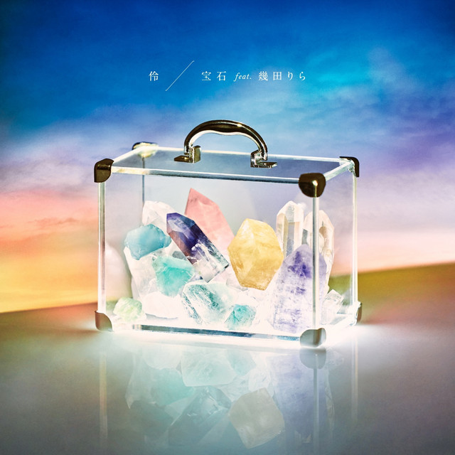 宝石 cover art