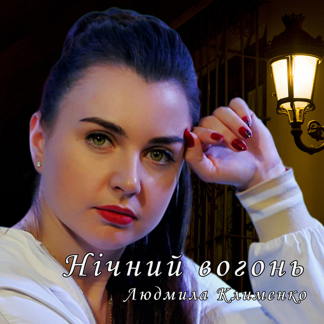 Обкладинка: Нічний вогонь — Людмила Клименко