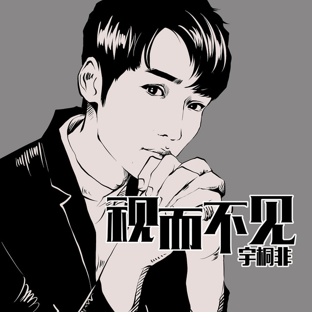 視而不見 cover