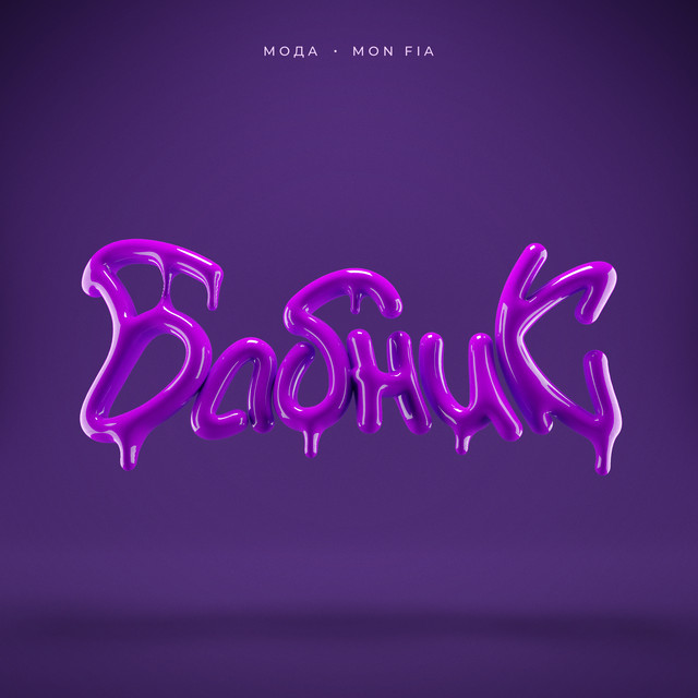 Бабник cover art