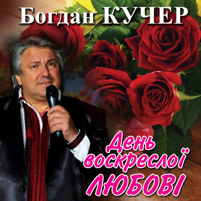 Обкладинка Богдан Кучер — День воскреслої любові