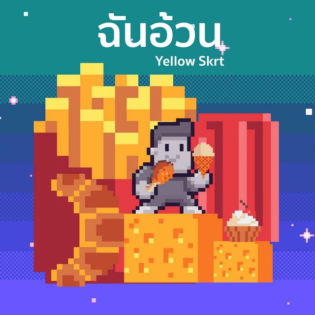 ฉันอ้วน - Special Version