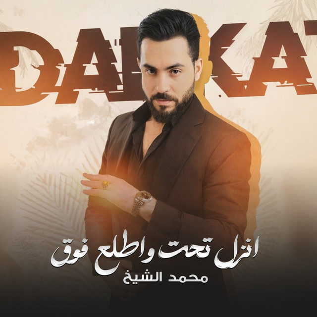 انزل تحت واطلع فوق cover art