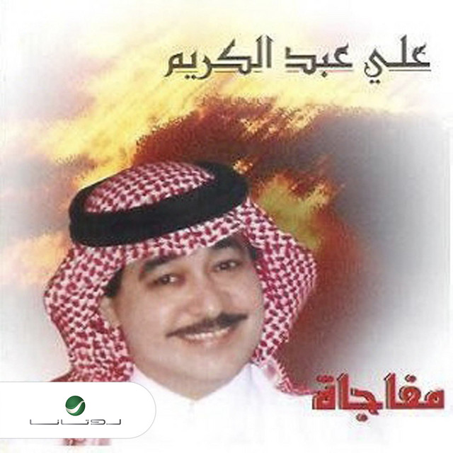 مفاجأة cover art