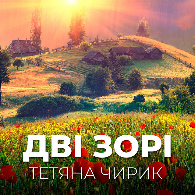 Cover art for Тетяна Чирик — Дві зорі