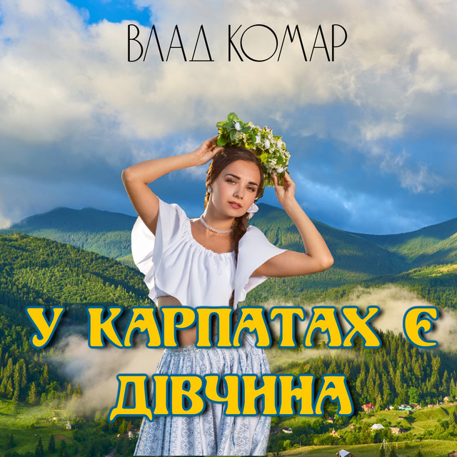 Cover art: У Карпатах є дівчина — Влад Комар
