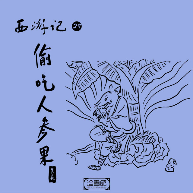 西游记 第二十九回偷吃人参果 Single By 澄书馆 吴荻 Spotify