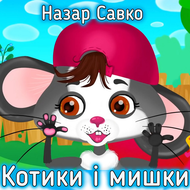 Cover art: Котики і мишки — Назар Савко