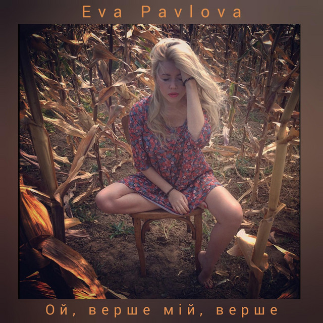Обкладинка: Ой, Верше мiй, Верше — Eva Pavlova