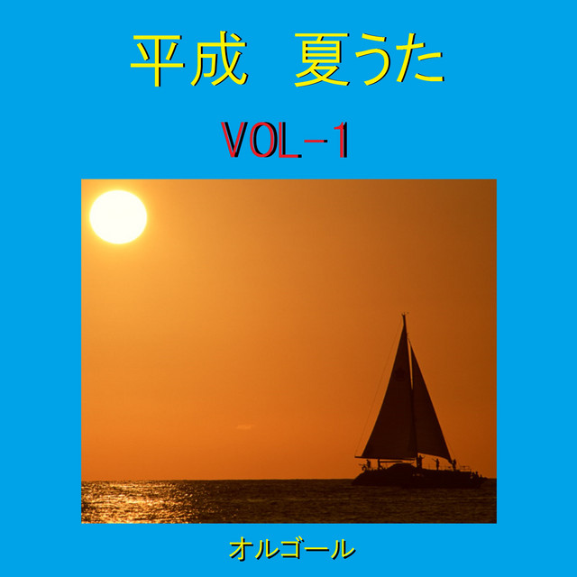 打上花火 映画 打ち上げ花火 下から見るか 横から見るか 主題歌 オルゴール Song And Lyrics By Orgel Sound J Pop Spotify
