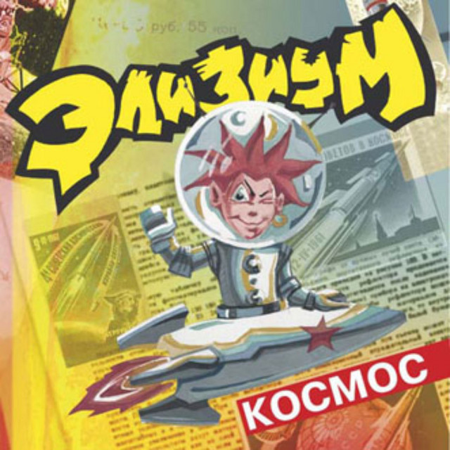 Космос cover art