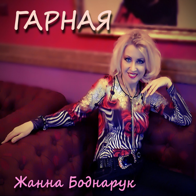 Обкладинка: Гарная — Жанна Боднарук