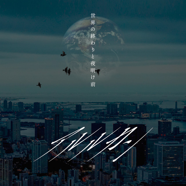 Sekai no Owari to Yoake Mae - Single by ARLEQUIN | Spotify