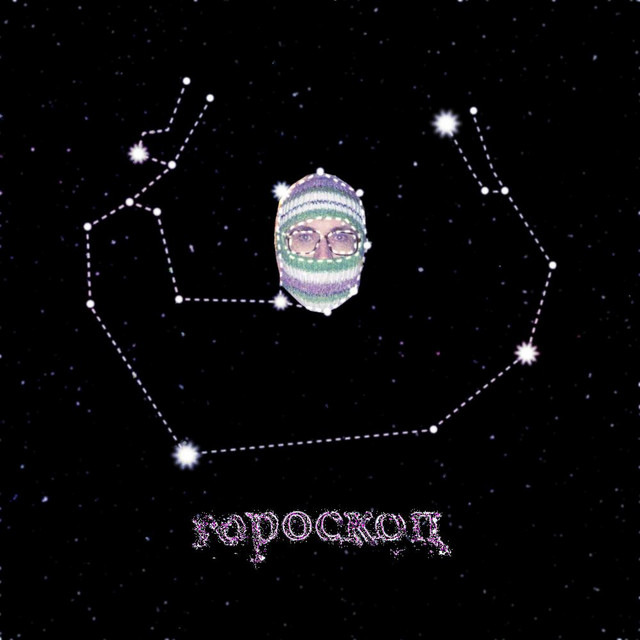 гороскоп cover art