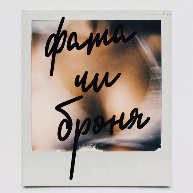 Cover art: фата чи броня — Абіє