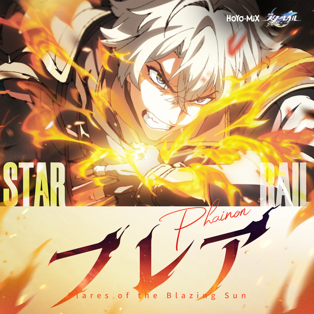 フレア (『崩壊：スターレイル』ファイノン ショートアニメシングル