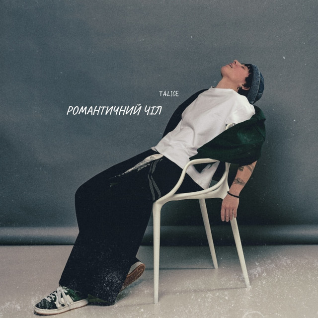 Обкладинка: Романтичний чіл — TALICE