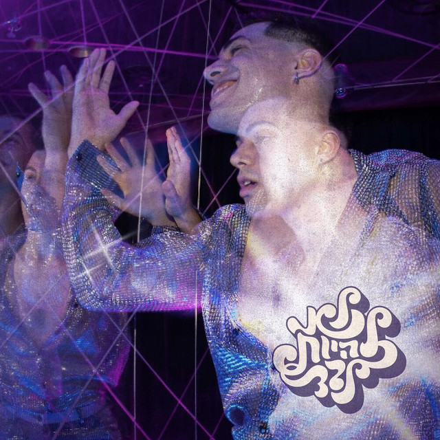 לא להיות לבד album image