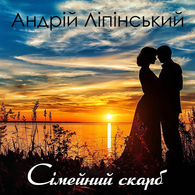 Обкладинка: Сімейний скарб — Андрій Ліпінський