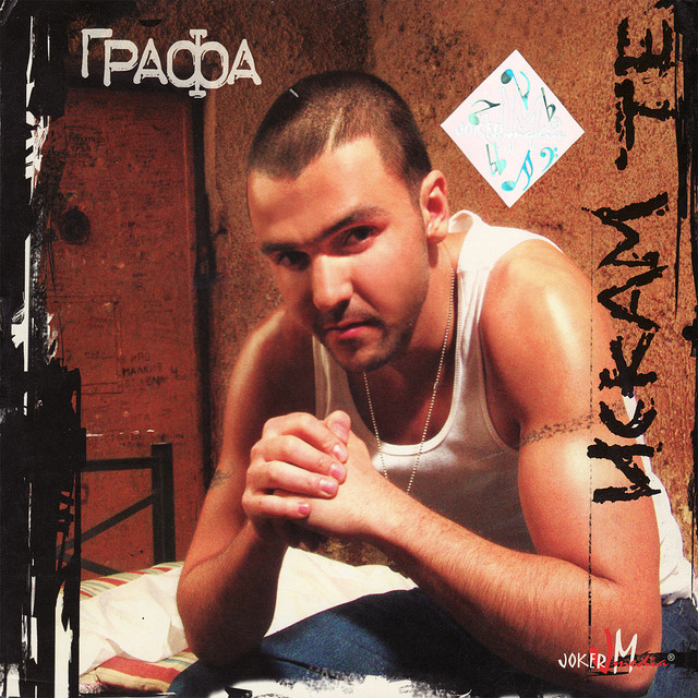 Iskam Te (I Want You) cover art