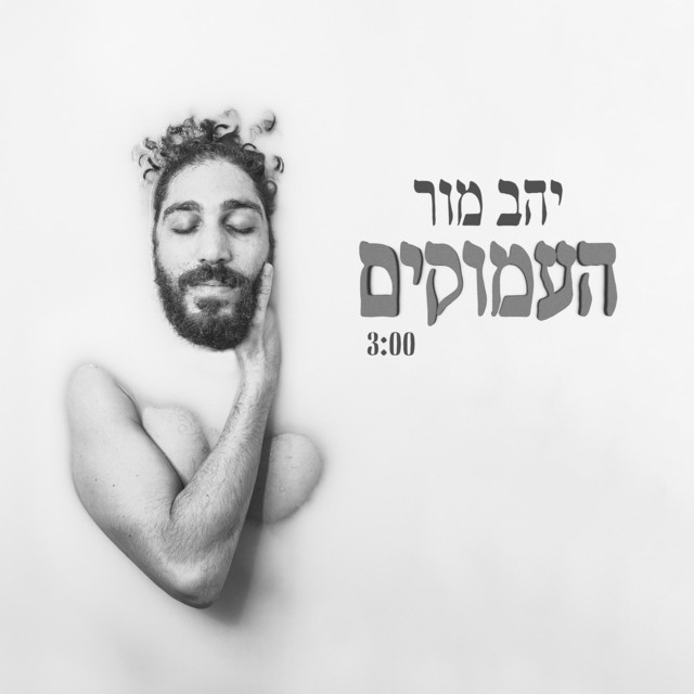 יהב מור | Spotify