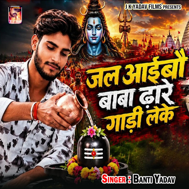 Jal Aaibo Baba Dhare Gadi Leke