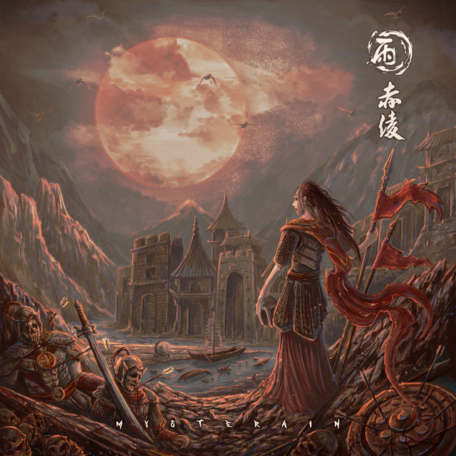 小雨樂隊(Mysterain) - 赤綾(The Heroine) CD 中国 小雨樂隊(Mysterain) - 赤綾(The Heroine) CD 中国 赤绫- EP by