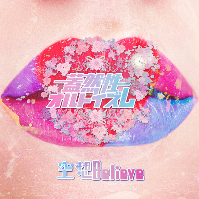 空想Believe cover